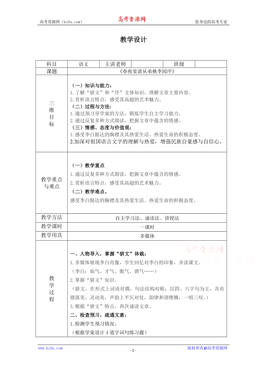 2021-2022学年高二语文粤教版《唐宋散文选读》教学教案：第四单元 16、春夜宴诸从弟桃李园序 WORD版含解析.doc_第1页