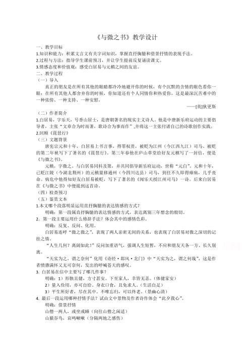 2021-2022学年高二语文粤教版《唐宋散文选读》教学教案：第三单元 11、与微之书 （1） WORD版含解析.doc