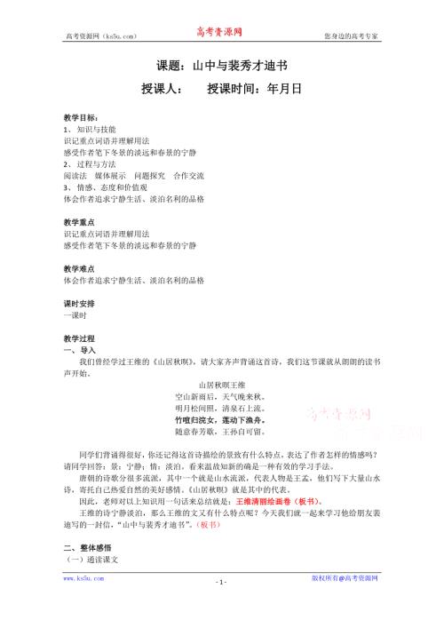 2021-2022学年高二语文粤教版《唐宋散文选读》教学教案：第三单元 9 山中与裴秀才迪书 WORD版含解析.doc