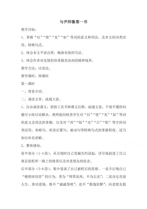 2021-2022学年高二语文粤教版《唐宋散文选读》教学教案：第三单元 10、与尹师鲁第二书 （1） WORD版含解析.doc