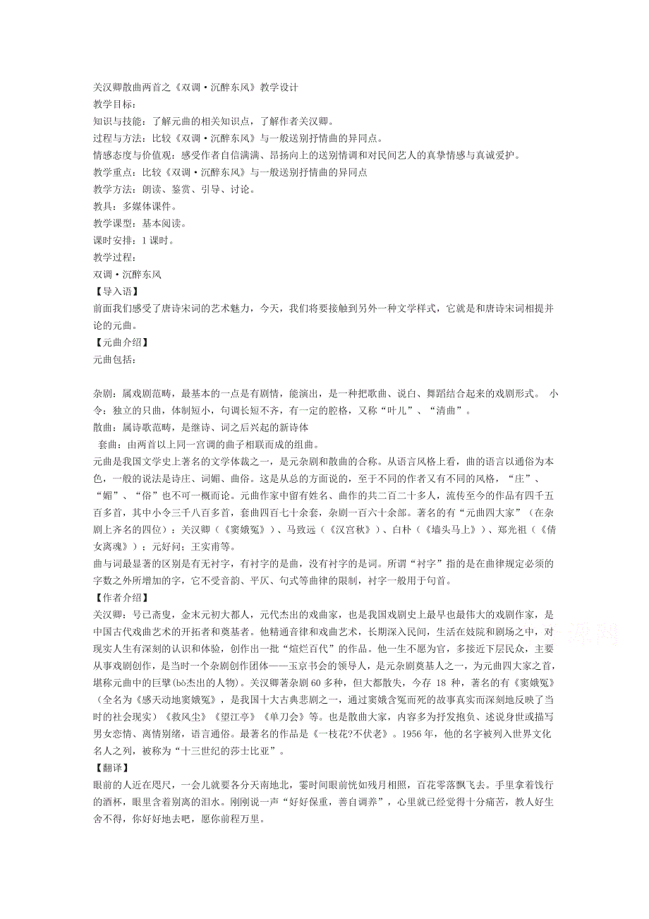 2021-2022学年高二语文粤教版选修唐诗宋词元散曲选读教学教案：第四单元 20 关汉卿散曲二首 《双调.doc_第1页
