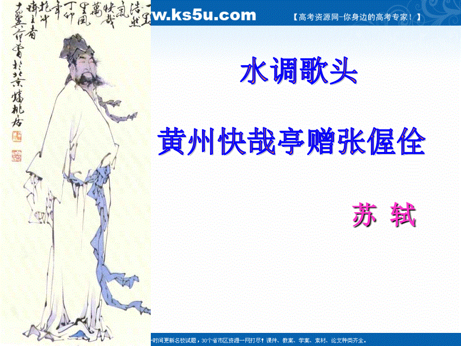 2021-2022学年高二语文粤教版选修唐诗宋词元散曲选读教学课件：第三单元 14、苏轼词二首 水调歌头（落日绣帘卷） （1） .ppt_第1页