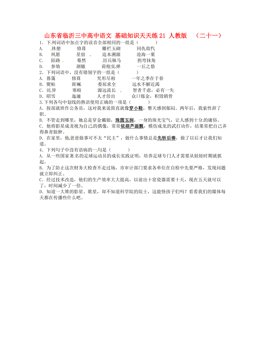 山东省临沂三中高中语文 基础知识天天练21 人教版.doc_第1页