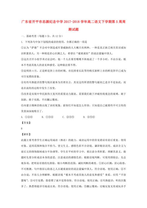 广东省开平市忠源纪念中学2017-2018学年高二语文下学期第5周周测试题.doc