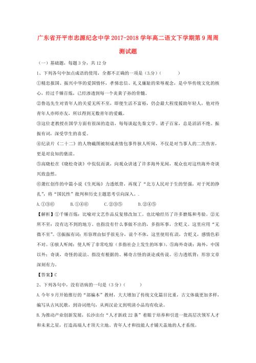 广东省开平市忠源纪念中学2017-2018学年高二语文下学期第9周周测试题.doc