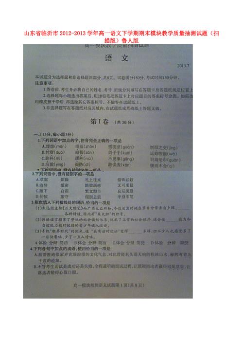 山东省临沂市2012-2013学年高一语文下学期期末模块教学质量抽测试题（扫描版）鲁人版.doc