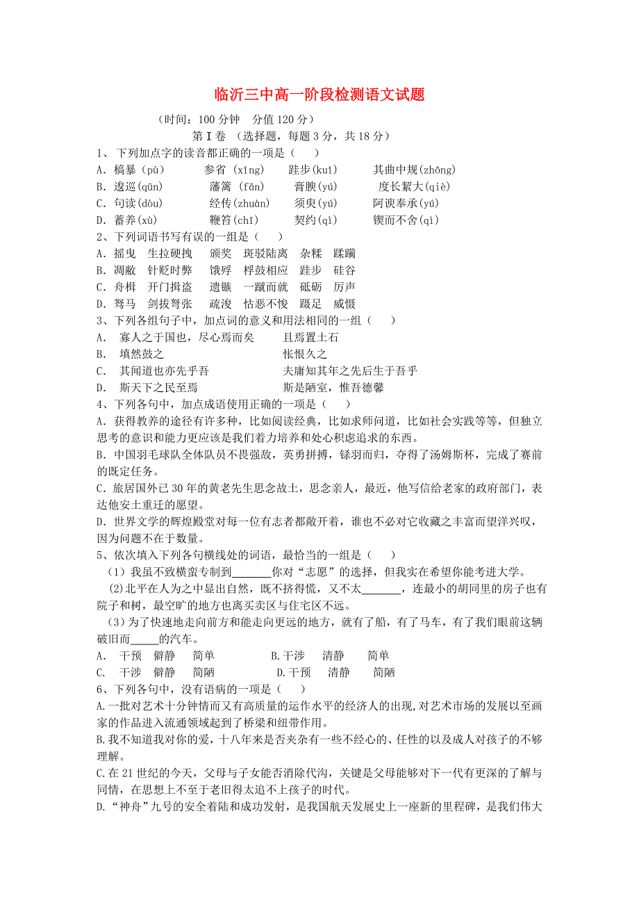 山东省临沂县2012-2013年高一语文4月阶段检测试题（无答案.doc_第1页