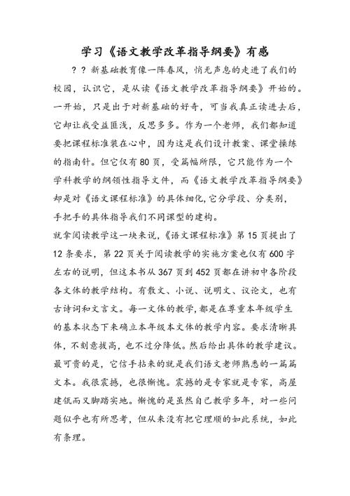 学习《语文教学改革指导纲要》有感.doc