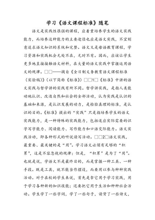 学习《语文课程标准》随笔.doc