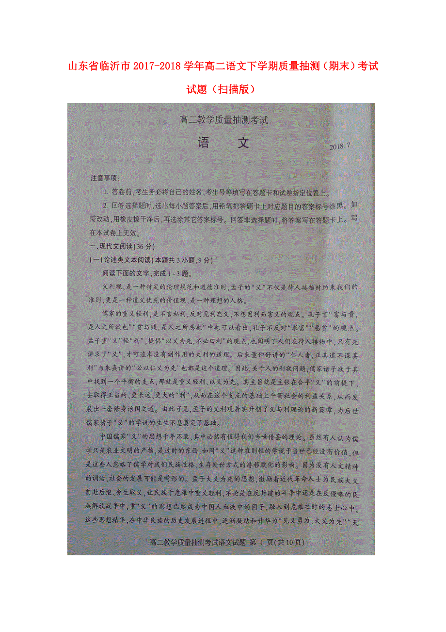 山东省临沂市2017-2018学年高二语文下学期质量抽测（期末）考试试题（扫描版）.doc_第1页