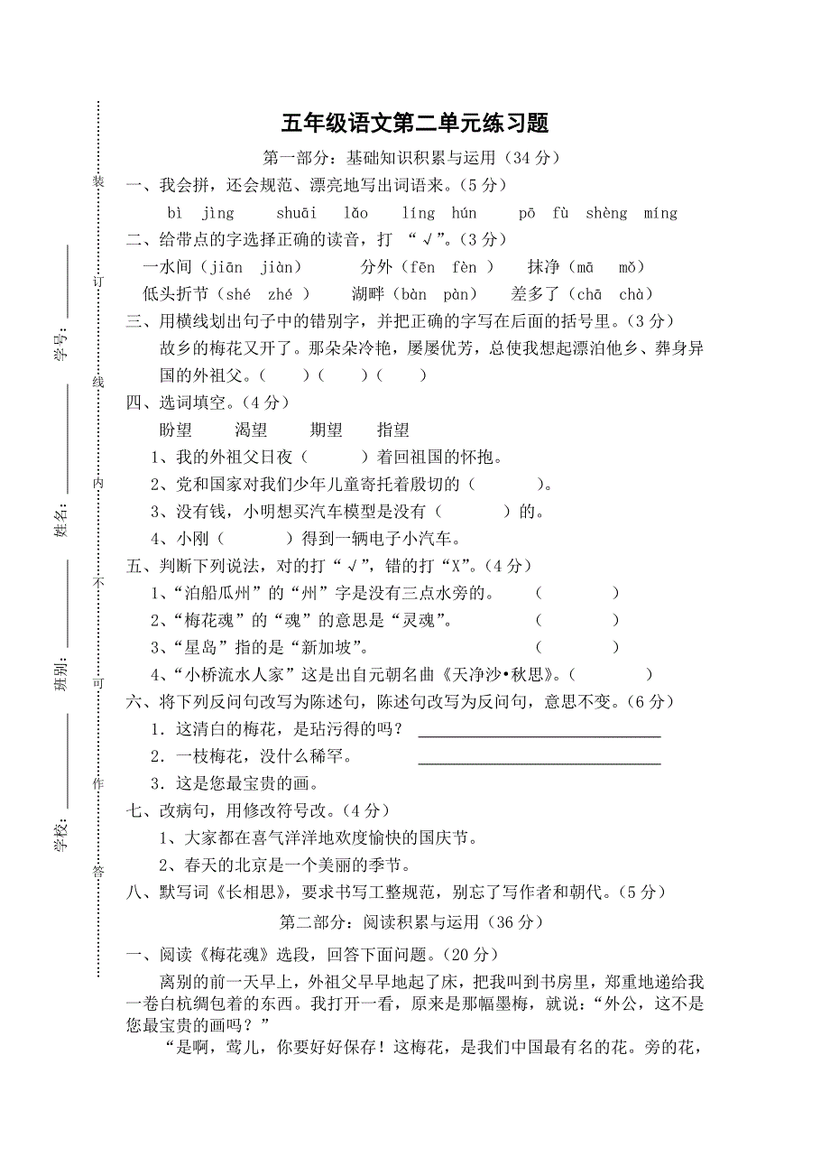 广东省江门南园小学2012-2013学年度上学期语文五年级上册第二单元练习卷.doc_第1页