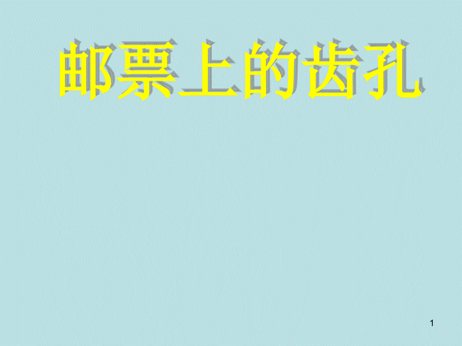语文S版语文二年级上册：4.16 邮票上的齿孔 课件4（共12张PPT）.ppt_第1页