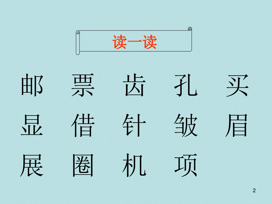 语文S版语文二年级上册：4.16 邮票上的齿孔 课件4（共12张PPT）.ppt_第2页
