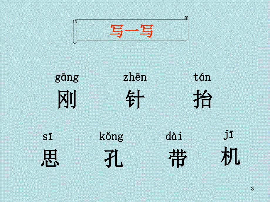 语文S版语文二年级上册：4.16 邮票上的齿孔 课件4（共12张PPT）.ppt_第3页