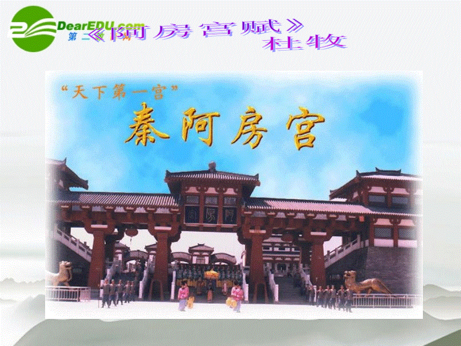 语文版高中语文必修三第四单元12阿房宫赋课件.ppt_第1页