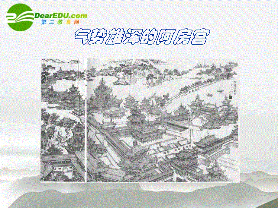 语文版高中语文必修三第四单元12阿房宫赋课件.ppt_第2页