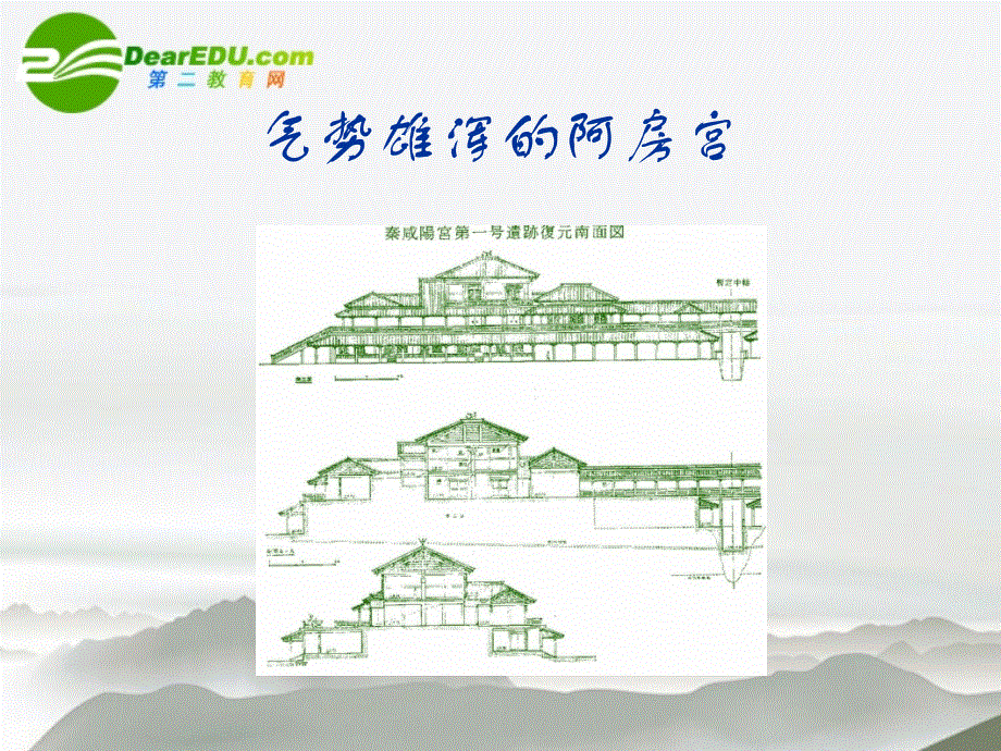 语文版高中语文必修三第四单元12阿房宫赋课件.ppt_第3页