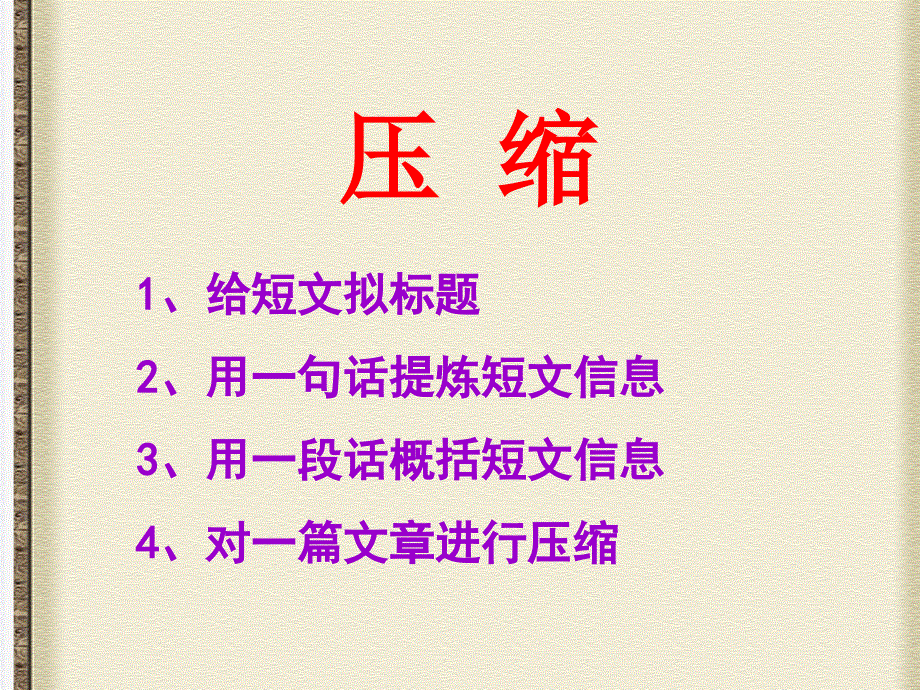 语文：新人教版选修课件《文章写作与修改》2.3《材料的压缩与扩展》.ppt_第3页