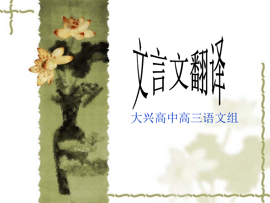 语文：高考复习专题课件 文言文翻译.ppt_第1页
