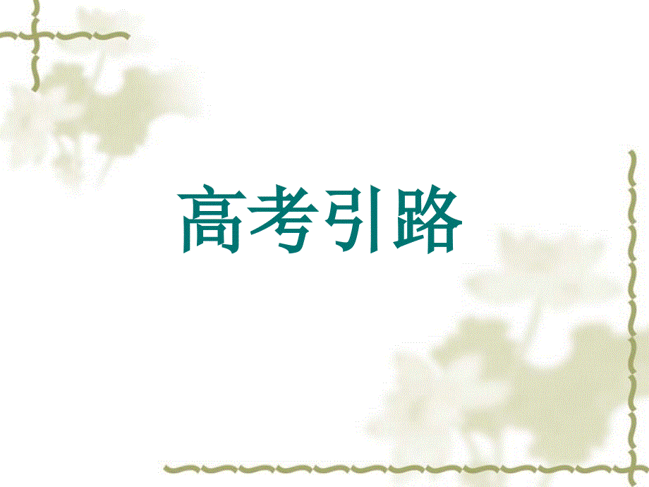 语文：高考复习专题课件 文言文翻译.ppt_第3页