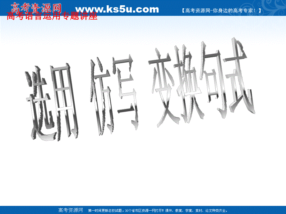 语文：选用仿写变换句式 课件.ppt_第1页