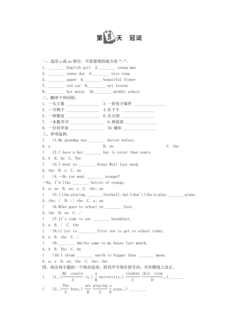 小升初英语 第三部分 词汇 第5天 冠词（无答案）.doc_第1页