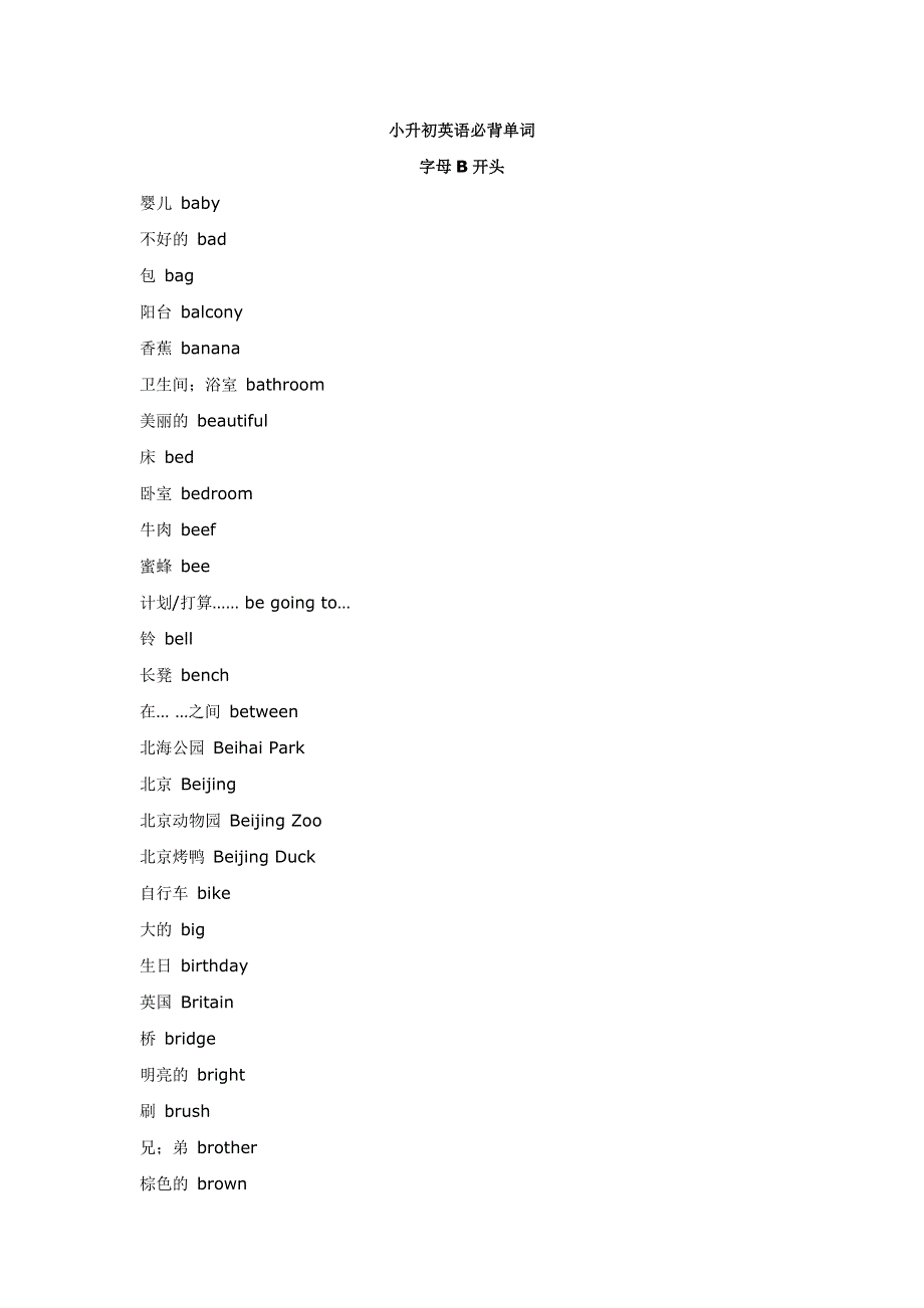 小升初英语必背单词（字母B开头）.doc_第1页