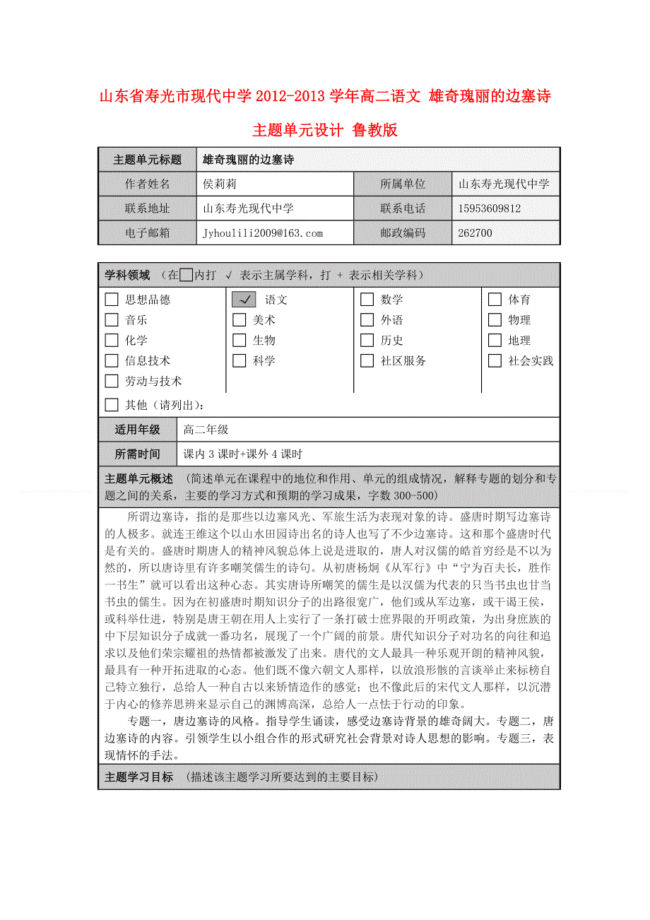 山东省寿光市现代中学2012-2013学年高二语文 雄奇瑰丽的边塞诗主题单元设计 鲁教版.doc_第1页