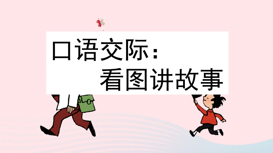 2022二年级语文上册 第六单元 口语交际：看图讲故事名师配套课件 新人教版.pptx_第1页