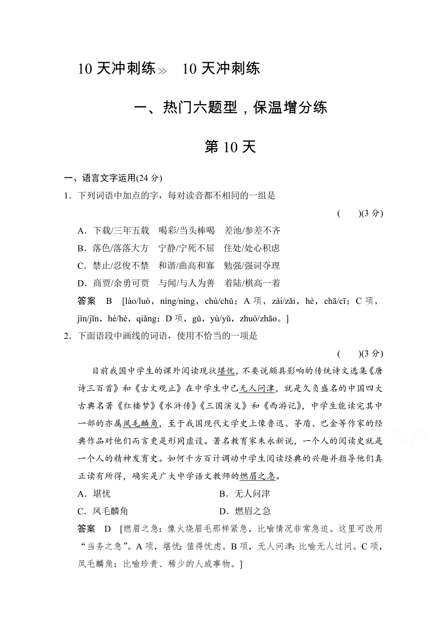 《创新设计》2015高考（广东专用）二轮语文10天冲刺练第10天 WORD版含答案.doc_第1页