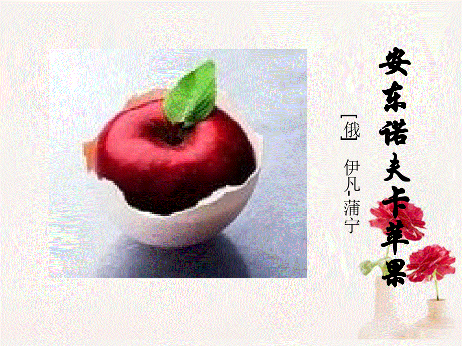 高中语文《安东诺夫卡苹果》课件4 新人教版选修.ppt_第1页