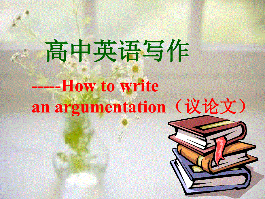 高中英语复习北师大版《高中英语写作--议论文》(共23张PPT).ppt_第1页