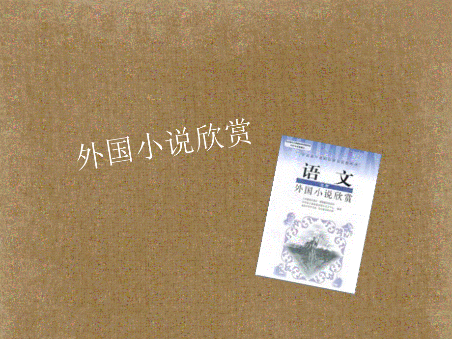 高中语文《外国小说欣赏》课件6 新人教版选修.ppt_第1页