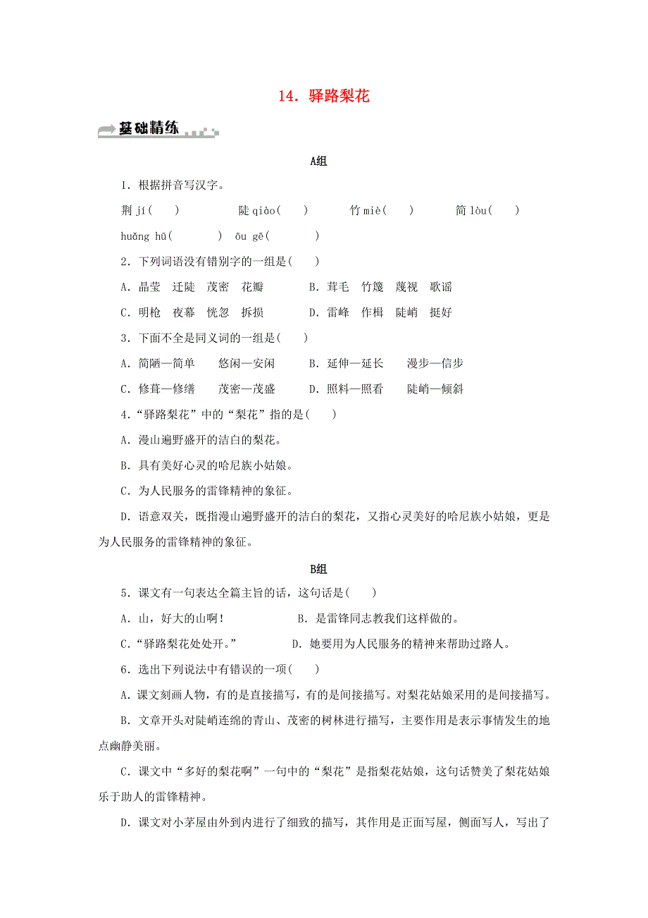 2021年七年级语文下册 第四单元 14 驿路梨花期末同步习题 新人教版.doc_第1页