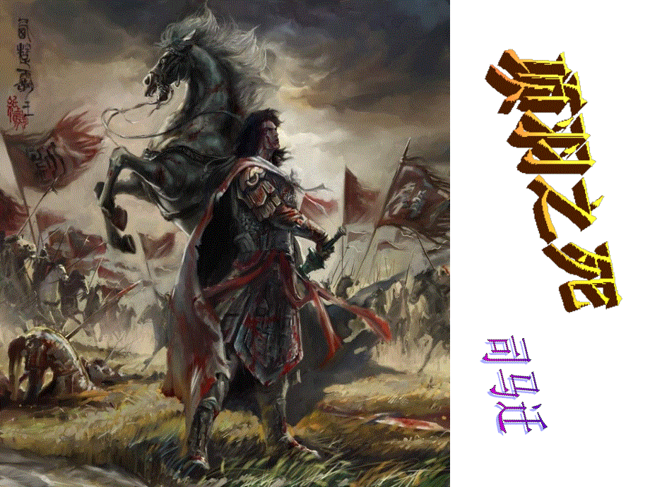 高中语文人教选修《中国古代诗歌散文欣赏》课件：第四单元 项羽之死（共20张PPT） .ppt_第1页