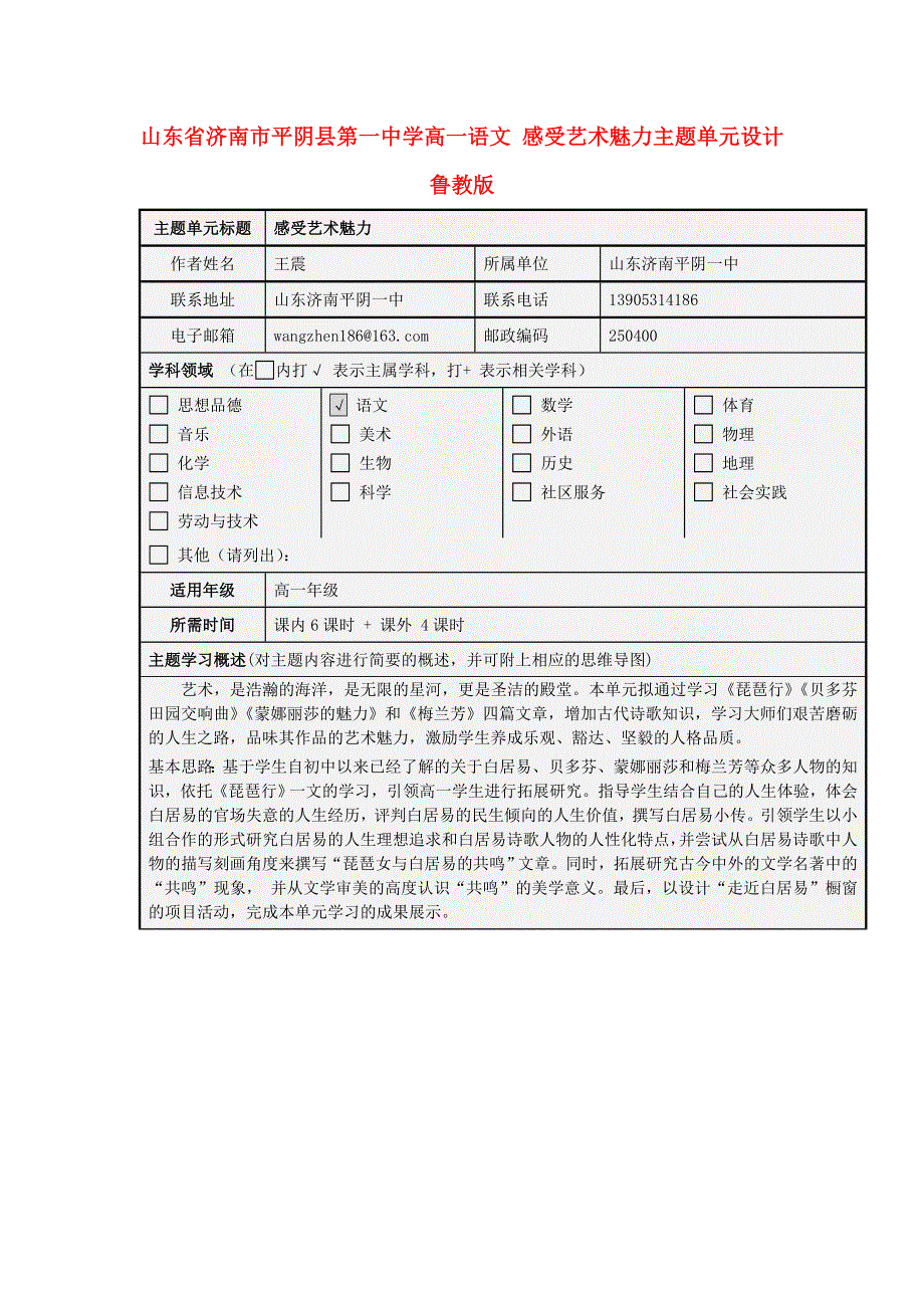 山东省济南市平阴县第一中学高一语文 感受艺术魅力主题单元设计 鲁教版.doc_第1页