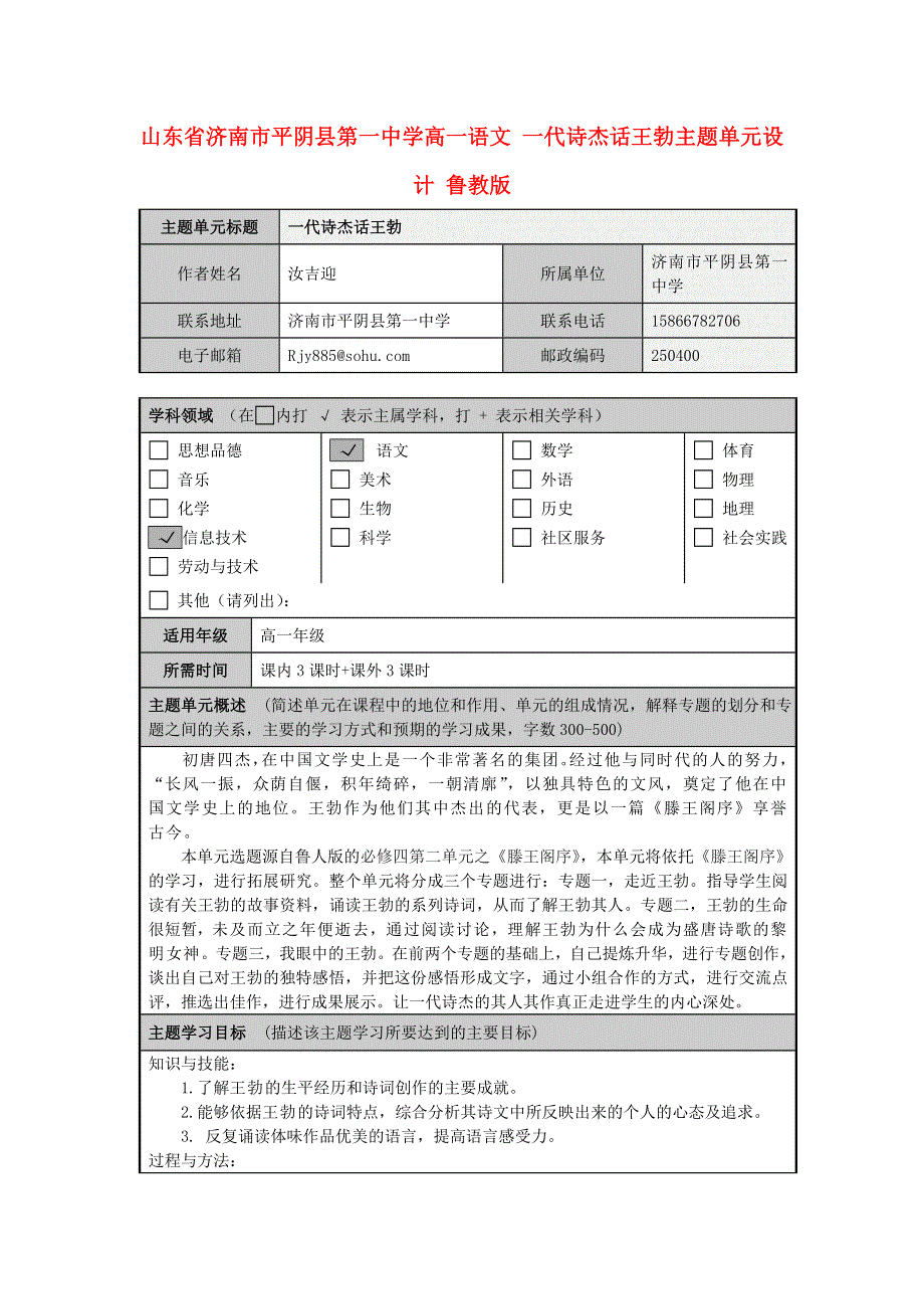 山东省济南市平阴县第一中学高一语文 一代诗杰话王勃主题单元设计 鲁教版.doc_第1页