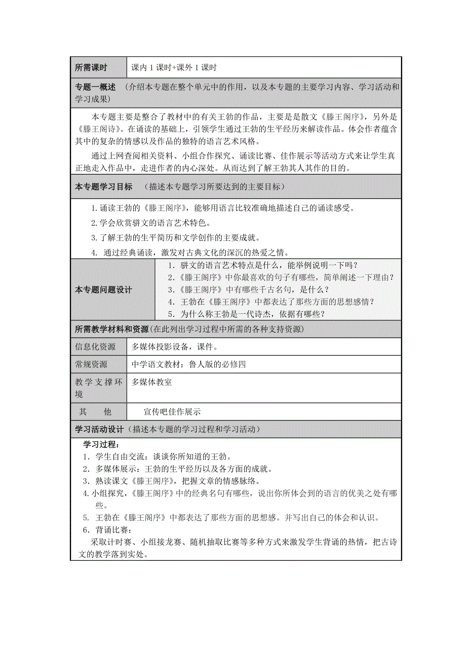 山东省济南市平阴县第一中学高一语文 一代诗杰话王勃主题单元设计 鲁教版.doc_第3页