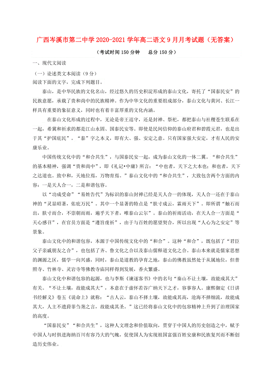 广西岑溪市第二中学2020-2021学年高二语文9月月考试题（无答案）.doc_第1页