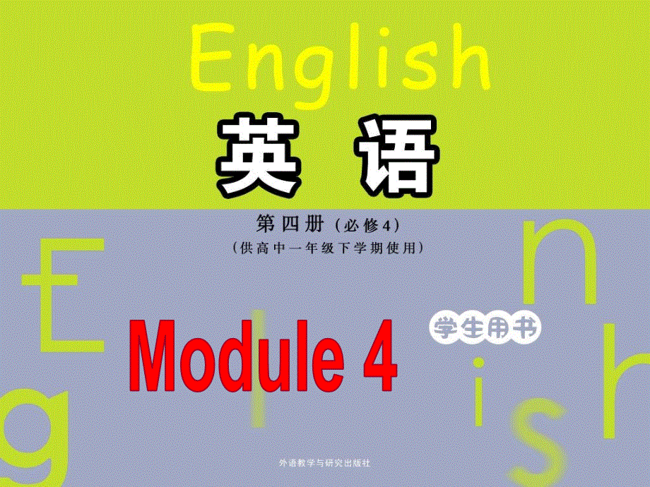 高中英语必修4第四单元 Introduction and Reading(共30张PPT).ppt_第1页