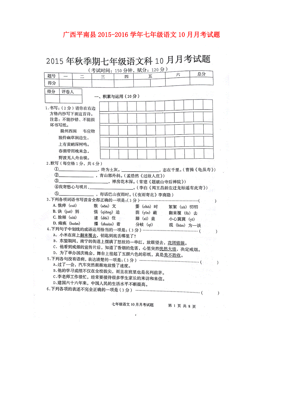 广西平南县2015-2016学年七年级语文10月月考试题（扫描版） 新人教版.doc_第1页