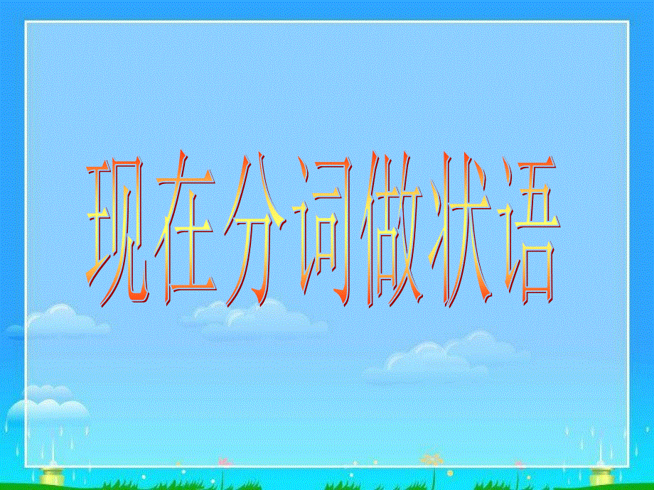 高中英语新课标人教版必修四第四单元语法课件 (共31张PPT).ppt_第1页