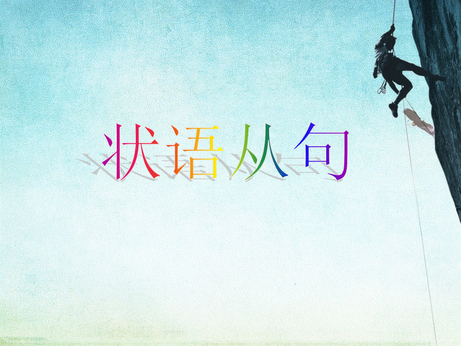 高中英语语法专题复习课件--状语从句(共64张PPT).ppt_第1页