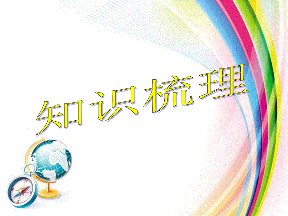 高中英语语法专题复习课件--状语从句(共64张PPT).ppt_第2页