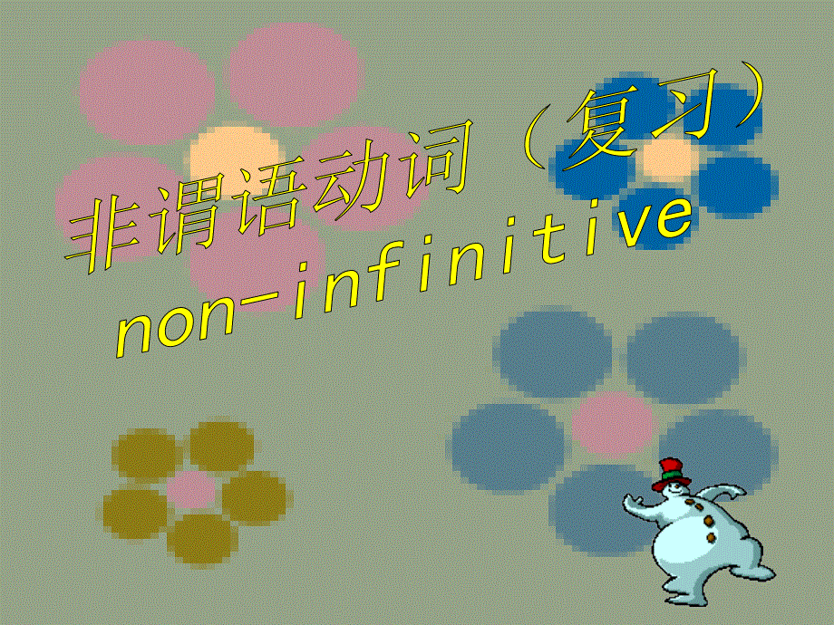 高中英语非谓语动词用法.ppt_第2页