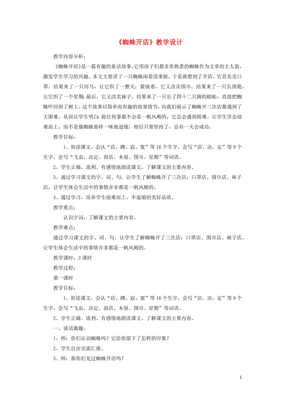 2022二年级语文下册 课文6 20 蜘蛛开店第1课时教学设计 新人教版.docx_第1页