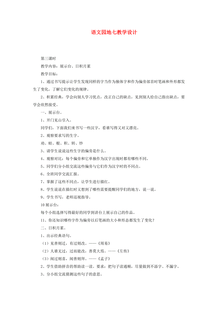 2022二年级语文下册 课文6 语文园地七第3课时教学设计 新人教版.docx_第1页