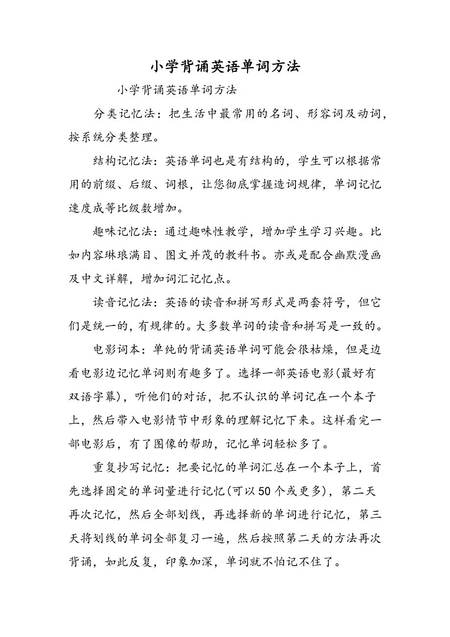 小学背诵英语单词方法.doc_第1页