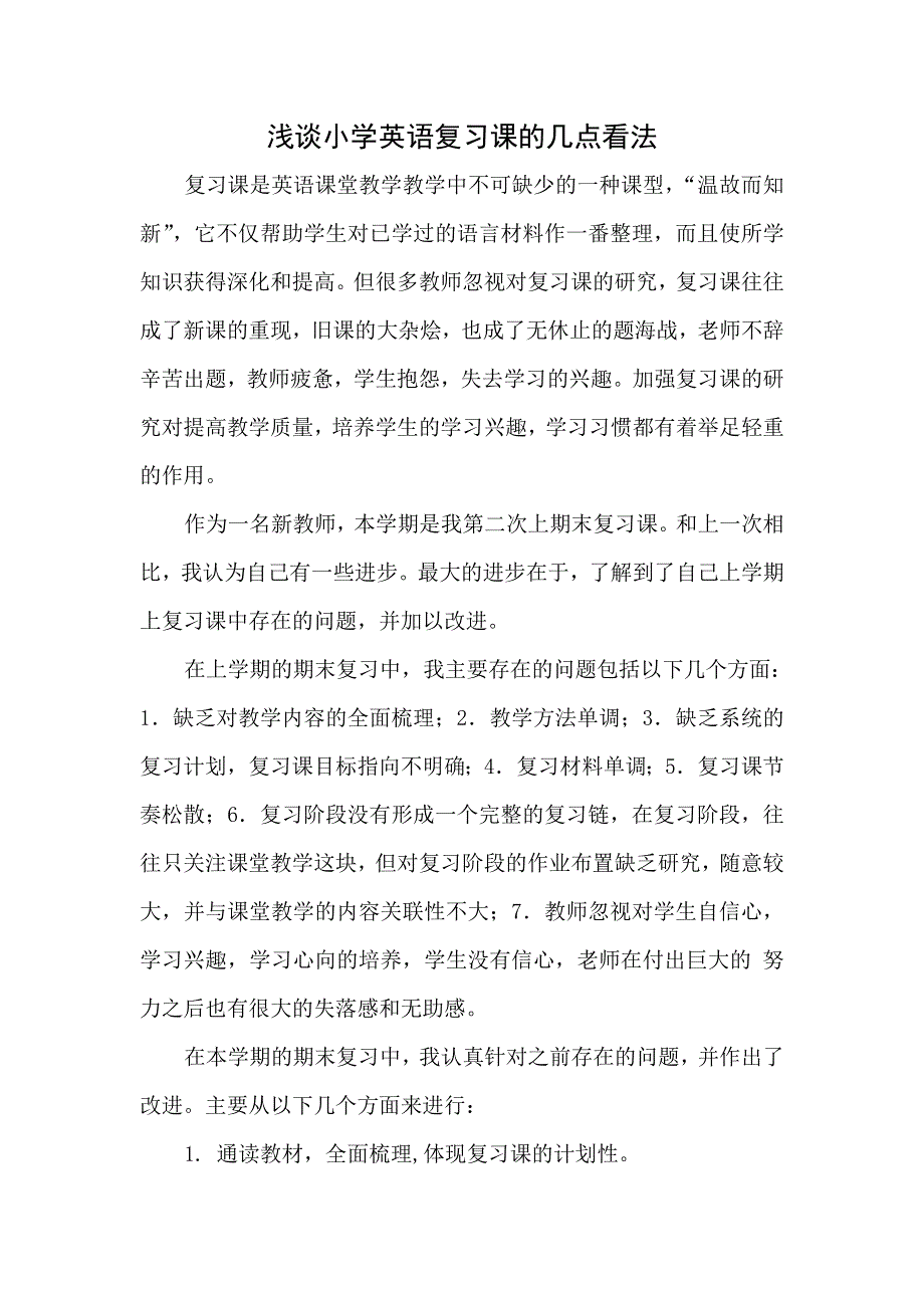 小学英语教学论文-浅谈小学英语复习课的几点看法_通用版.doc_第1页