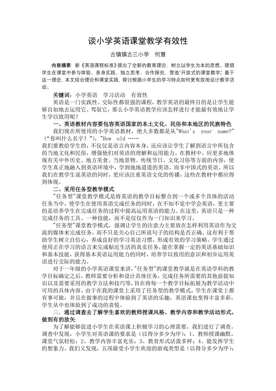 小学英语教学论文-谈小学英语课堂教学有效性_通用版.doc_第1页